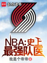 NBAʷǿҽ